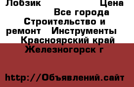 Лобзик STERN Austria › Цена ­ 1 000 - Все города Строительство и ремонт » Инструменты   . Красноярский край,Железногорск г.